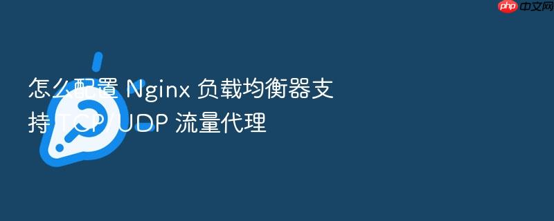 怎么配置 nginx 负载均衡器支持 tcp/udp 流量代理