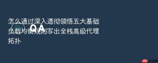 怎么通过深入透彻领悟五大基础负载均衡规则写出全栈高级代理拓扑