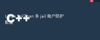 linux fail2ban 多 jail 账户防护配置
