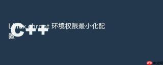 linux chroot 环境权限最小化配置