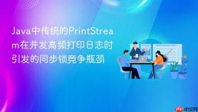 java中传统的printstream在并发高频打印日志时引发的同步锁竞争瓶颈