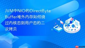 jvm中nio的directbytebuffer堆外内存如何绕过内核态到用户态的二次拷贝