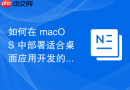 如何在 macOS 中部署适合桌面应用开发的开发环境