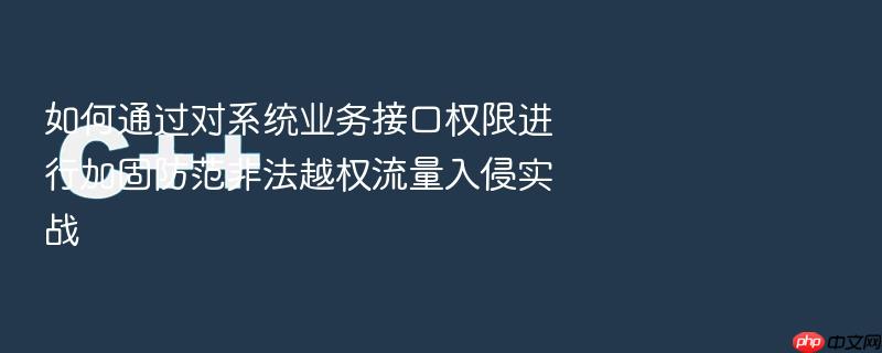 如何通过对系统业务接口权限进行加固防范非法越权流量入侵实战