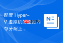 配置 Hyper-V 虚拟机的虚拟内存分配上限