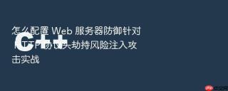 怎么配置 web 服务器防御针对 http 协议头劫持风险注入攻击实战