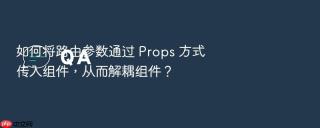 如何将路由参数通过 Props 方式传入组件，从而解耦组件？
