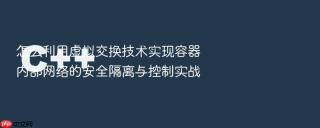 怎么利用虚拟交换技术实现容器内部网络的安全隔离与控制实战