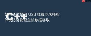 如何通过禁用 usb 挂载与未授权外设防范物理主机数据窃取