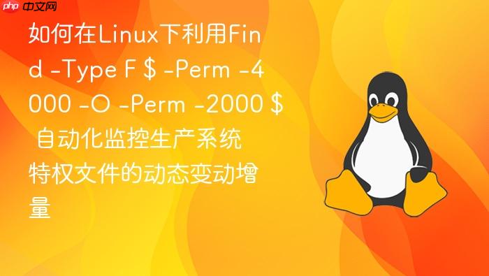 如何在linux下利用find -type f $ -perm -4000 -o -perm -2000 $ 自动化监控生产系统特权文件的动态变动增量