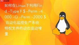 如何在linux下利用find -type f $ -perm -4000 -o -perm -2000 $ 自动化监控生产系统特权文件的动态变动增量