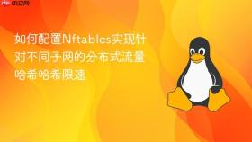 如何配置nftables实现针对不同子网的分布式流量哈希哈希限速