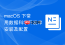 macOS 下常用数据科学开发库安装及配置