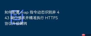 如何配置 map 指令动态识别非 443 端口请求并精准执行 https 协议升级跳转