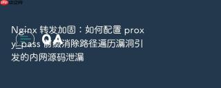 Nginx 转发加固：如何配置 proxy_pass 前缀消除路径遍历漏洞引发的内网源码泄漏