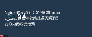 nginx 转发加固:如何配置 proxy_pass 前缀消除路径遍历漏洞引发的内网源码泄漏