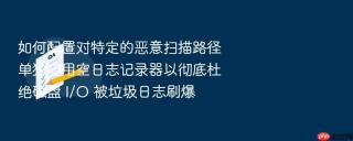 如何配置对特定的恶意扫描路径单独应用空日志记录器以彻底杜绝磁盘 i/o 被垃圾日志刷爆
