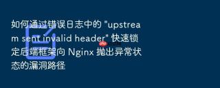 如何通过错误日志中的 