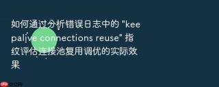 如何通过分析错误日志中的 \