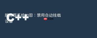 服务器系统加固:禁用自动挂载设备