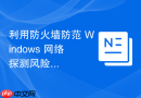 利用防火墙防范 Windows 网络探测风险