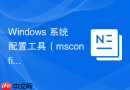 Windows 系统配置工具（msconfig）的诊断启动与系统优化