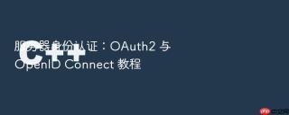 服务器身份认证：oauth2 与 openid connect 教程