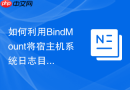 如何利用BindMount将宿主机系统日志目录透传给采集Agent