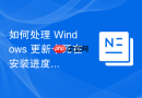 如何处理 Windows 更新卡死在安装进度