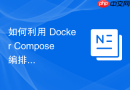 如何利用 Docker Compose 编排多容器生命周期的启动时序