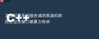 怎么配置系统服务请求限速机制防止业务接口被暴力枚举