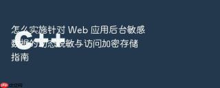 怎么实施针对 web 应用后台敏感数据的动态脱敏与访问加密存储指南