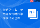 自动化任务：使用脚本定时拉取远程代码仓库