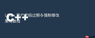 linux 用户密码过期与强制修改策略教程