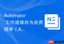 Automator 工作流保存为应用程序（App）的实践指南