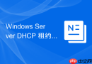 Windows Server DHCP 租约策略与高可用集群部署