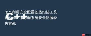 怎么利用安全配置基线扫描工具自动修正服务器系统安全配置缺失实战