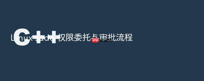 linux sudo 权限委托与审批流程
