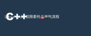 linux sudo 权限委托与审批流程