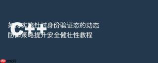 如何实施针对身份验证态的动态防御策略提升安全健壮性教程