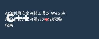 如何利用安全监控工具对 web 应用的异常异常流量行为联动预警指南