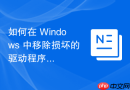 如何在 Windows 中移除损坏的驱动程序