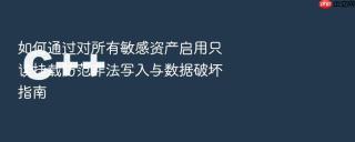 如何通过对所有敏感资产启用只读挂载防范非法写入与数据破坏指南