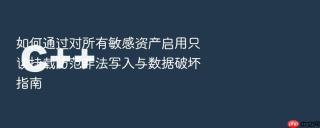如何通过对所有敏感资产启用只读挂载防范非法写入与数据破坏指南