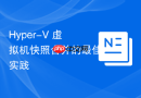 Hyper-V 虚拟机快照合并的最佳实践