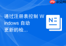 通过注册表控制 Windows 自动更新的检查频次