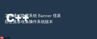 怎么通过隐藏系统 banner 信息防止黑客收集操作系统版本