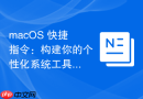 macOS 快捷指令：构建你的个性化系统工具箱