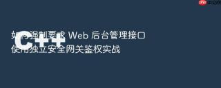 如何强制要求 web 后台管理接口使用独立安全网关鉴权实战