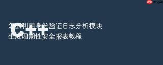 怎么利用身份验证日志分析模块生成周期性安全报表教程